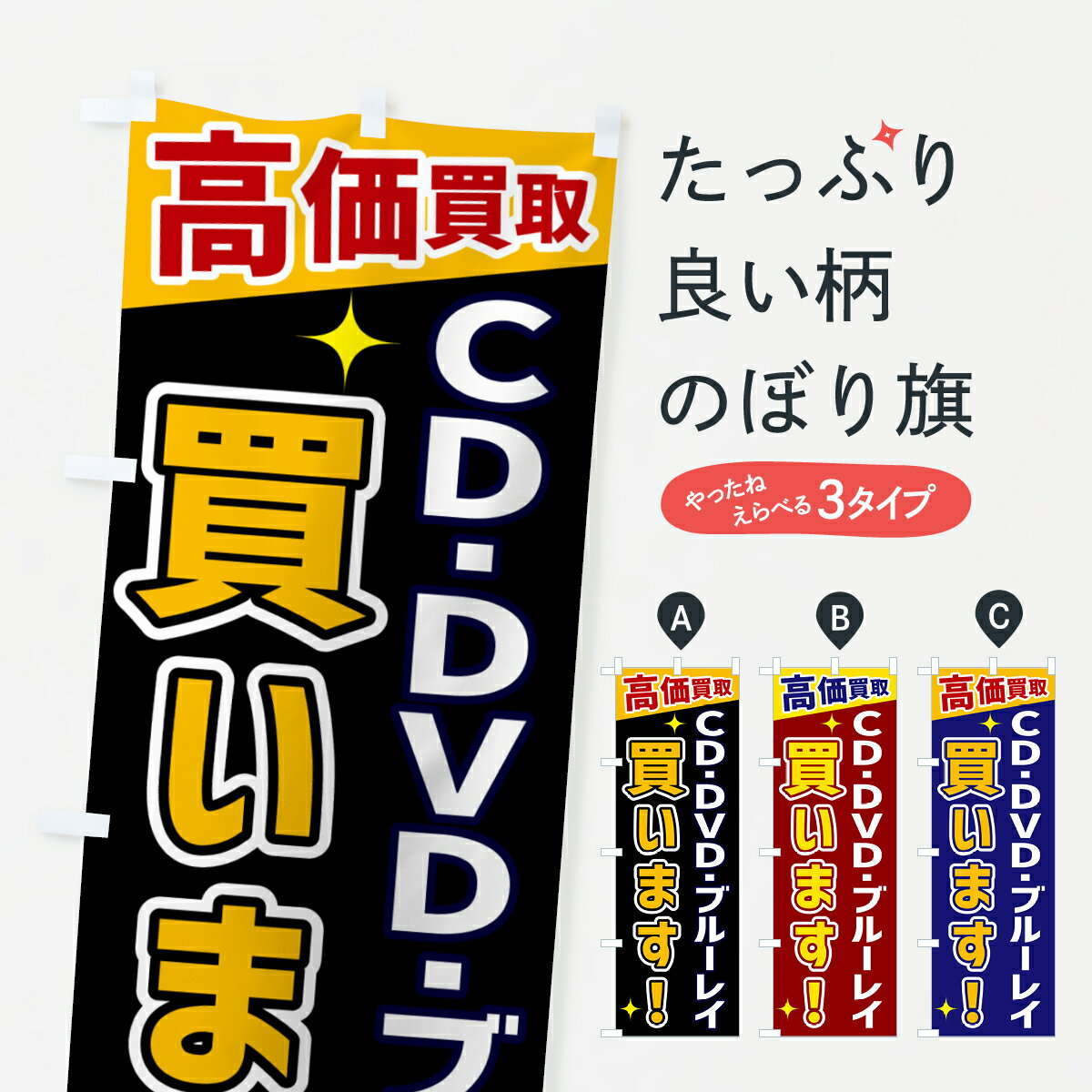 【ネコポス送料360】 のぼり旗 CD・DVD・ブルーレイ買いますのぼり GR08 高価買取 CD・ゲーム グッズプロ