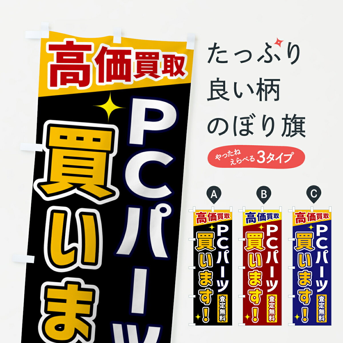 【ネコポス送料360】 のぼり旗 PCパーツ買いますのぼり GR0L 高価買取 買取販売 グッズプロ 【名入れで..