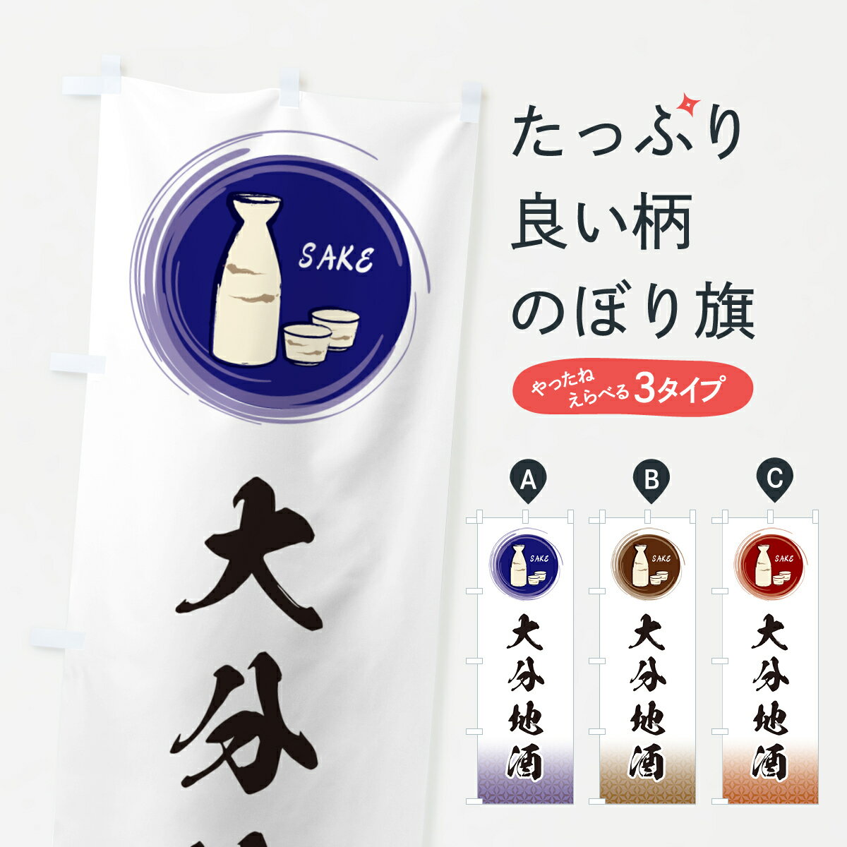 一枚一枚、職人の目で仕上げる美しいのぼり自社設備で丁寧に印刷・仕上げ。生地の目を生かした高精細プリントで、色の深みと艶やかさにこだわりました。たった1枚で店頭の空気が変わる風にはためくたび、色が“動く”。視線を集め、用件を伝え、写真にも残る。のぼり旗は手軽で扱いやすく、多くのお店で活用されています。並べるだけで統一感カラーを交互に、もしくは同色で揃えるだけでお店のトーンが整います。季節・業種ごとの入れ替えも簡単。 店舗外観の印象がガラリと変わります交互に並べて華やか、統一感UP風にはためくたびに目を引く、高発色プリント。店頭の印象づくりに最適で、入店率アップが期待できます。使う場所に“ぴったり”合わせるチチ位置・サイズ変更に対応。のぼり／横幕のセット展開もOK。店前・イベント会場・屋内外、用途に合わせて最適化します。名入れ・ロゴ入れ店舗名やロゴを入れて“自分だけののぼり”に。認知向上や予約促進に役立ちます。デザイン依頼経験豊富なデザイナーが、目的に沿って最適なデザインをご提案。メモや手描き原稿からでもOK。入稿形式いろいろ入稿のぼりは Illustrator / Photoshop / Affinity / Canva に対応。テンプレートを入手多彩なオプションチチ位置・棒袋縫い・補強縫製・フリルなど、仕様を自由に選べます。仕様・加工の詳細約88％が「また利用したい」発色のきれいさ・使いやすさで高評価。アンケートでは88.1％のお客様が再利用意向と回答。※ 当社継続アンケート（Googleフォーム／回答59件）の結果です。環境配慮のインクを採用スイスのエコテックス&reg;『ECO PASSPORT』認証インクを使用。安心と品質、そして持続可能性を両立しています。似ている他のデザインスペック印刷フルカラーダイレクト印刷重量約80g素材のぼり生地：ポンジ（テトロンポンジ）[おすすめ]丈夫で高級感のあるトロピカル生地に変更可能（裏抜け減）チチポールを通す輪。チチの色変更も可能対応ポール例：最大全長3m、直径2.2cm／2.5cmポール・注水台は別売り：スタートセット包装個別包装（PE袋）／包装時：約20×25cm横幕に変更決済時の備考欄に「横幕の画像確認希望」とご記入ください縫製四辺ヒートカット仕上げ。四辺補強縫製・棒袋縫いに対応 防炎加工＋2営業日。防炎加工・商標保護されているデザインは、権利者の許可がある場合のみ使用できます。・誤解を招く表記（例：AED非設置なのに表示など）は使用できません。・屋外向け薄手生地。寿命目安：約3?6ヶ月（使用環境により変動）。・荒天時は屋内退避で長持ち。濡れたまま放置は色ムラ・色移りの原因。・約3ヶ月ごとのデザイン更新がおすすめ。・洗濯・アイロンは可能ですが、色落ち等にご注意ください（自己責任）。場所に合わせてサイズを選べますサイズの選び方お届けの目安