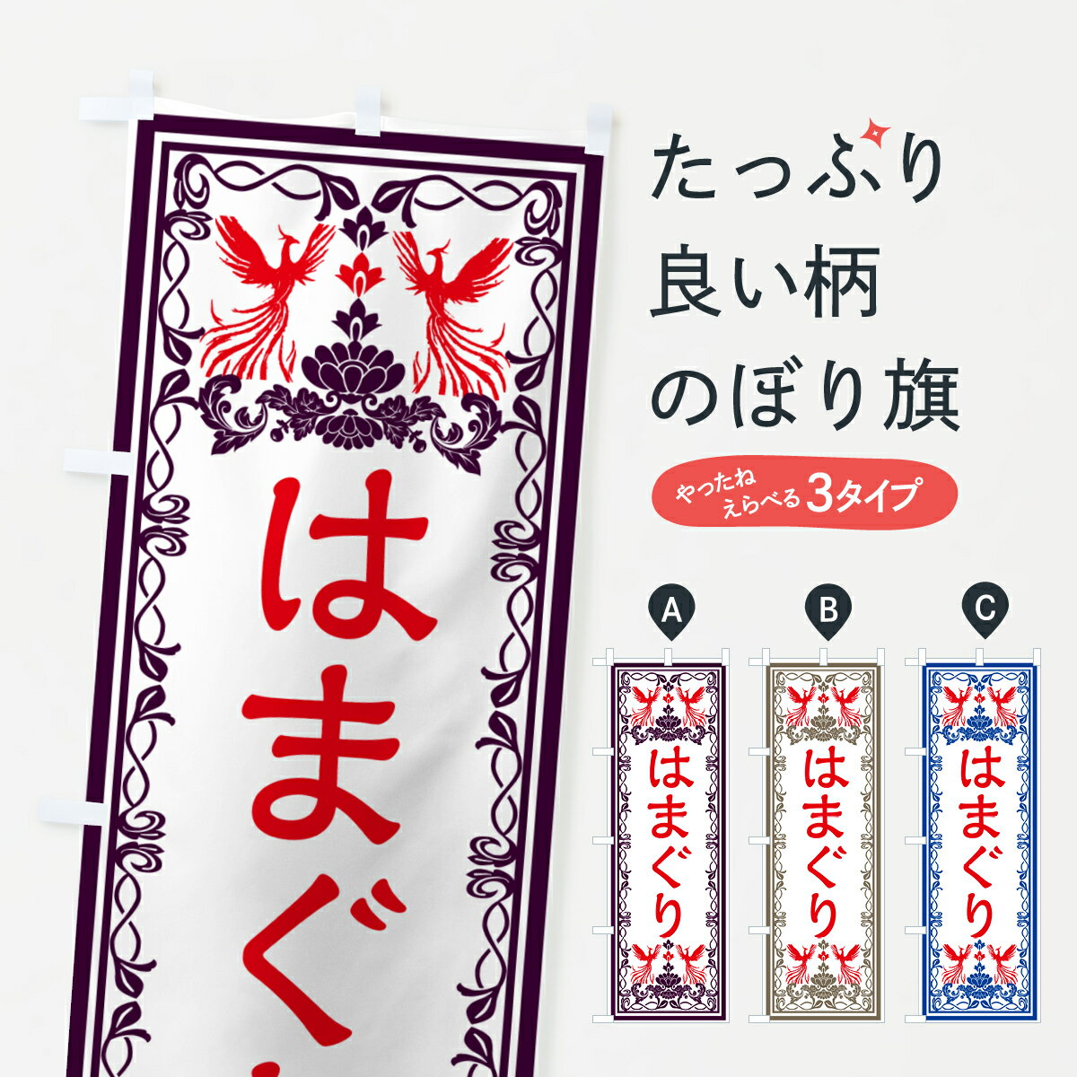 グッズプロののぼり旗は「節約じょうずのぼり」から「セレブのぼり」まで細かく調整できちゃいます。のぼり旗にひと味加えて特別仕様に一部を変えたい店名、社名を入れたいもっと大きくしたい丈夫にしたい長持ちさせたい防炎加工両面別柄にしたい飾り方も選べ...