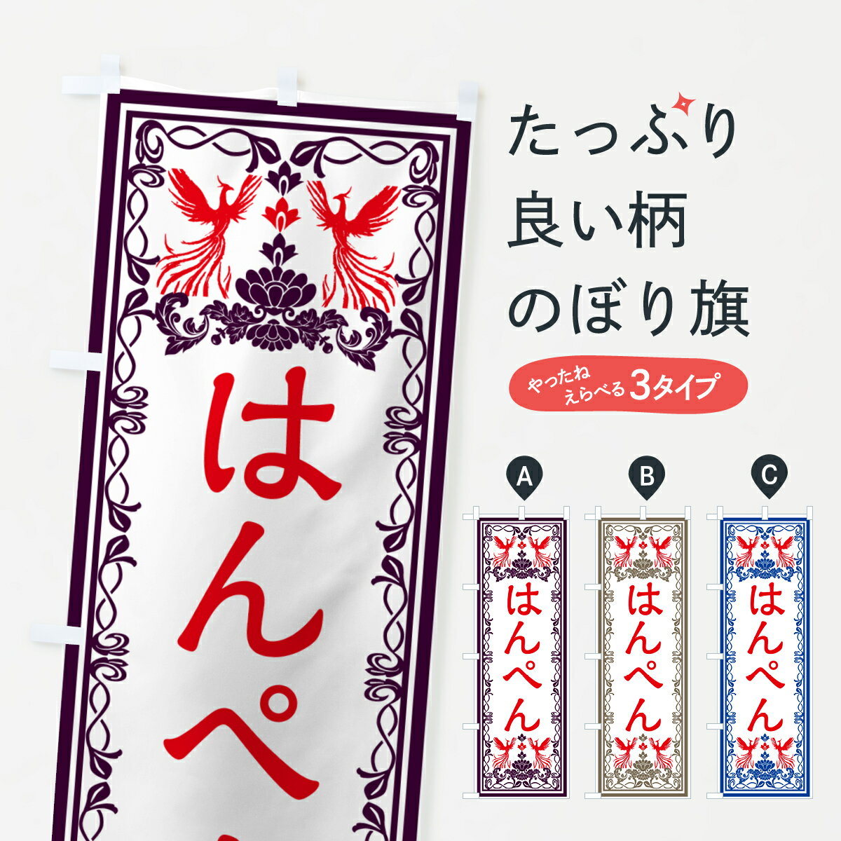 Rakuten - 【ネコポス送料360】 のぼり旗 はんぺん・レトロ風のぼり GR49 加工食品 グッズプロ 【名入れできます+1017円】
