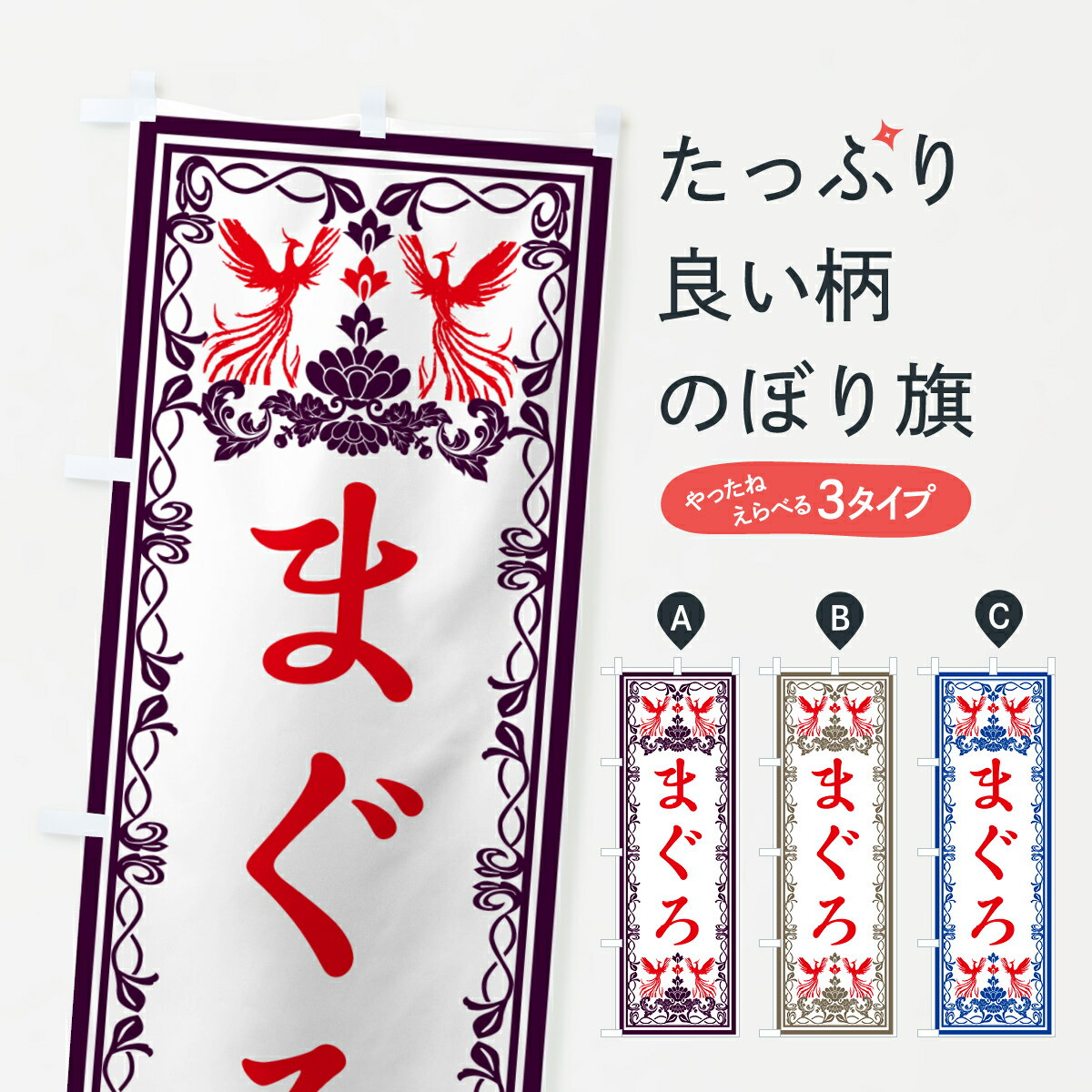 Rakuten - 【ネコポス送料360】 のぼり旗 まぐろ・レトロ風のぼり GRG1 まぐろ・鮪 グッズプロ 【名入れできます+1017円】