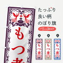 【ネコポス送料360】 のぼり旗 もつ煮・レトロ風のぼり GRGF もつ煮・もつ煮込み グッズプロ