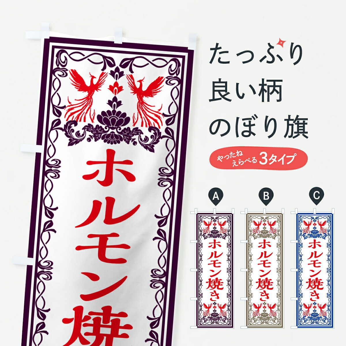 【ネコポス送料360】 のぼり旗 ホルモン焼き・レトロ風のぼり GRAR グッズプロ 【名入れできます+1017円】