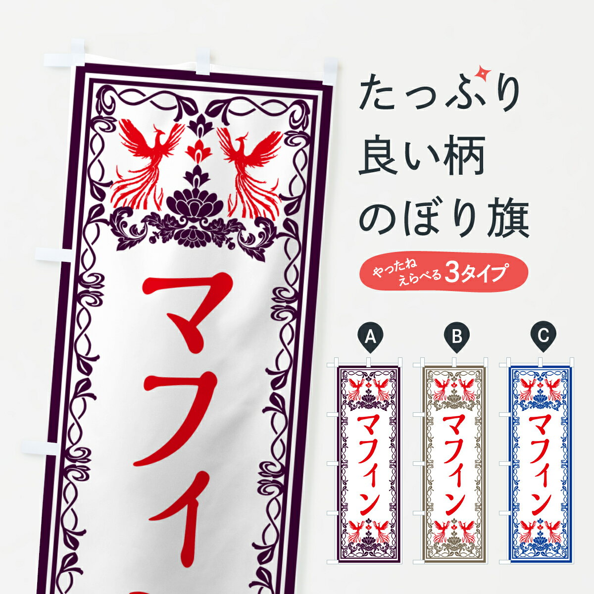 【ネコポス送料360】 のぼり旗 マフ�