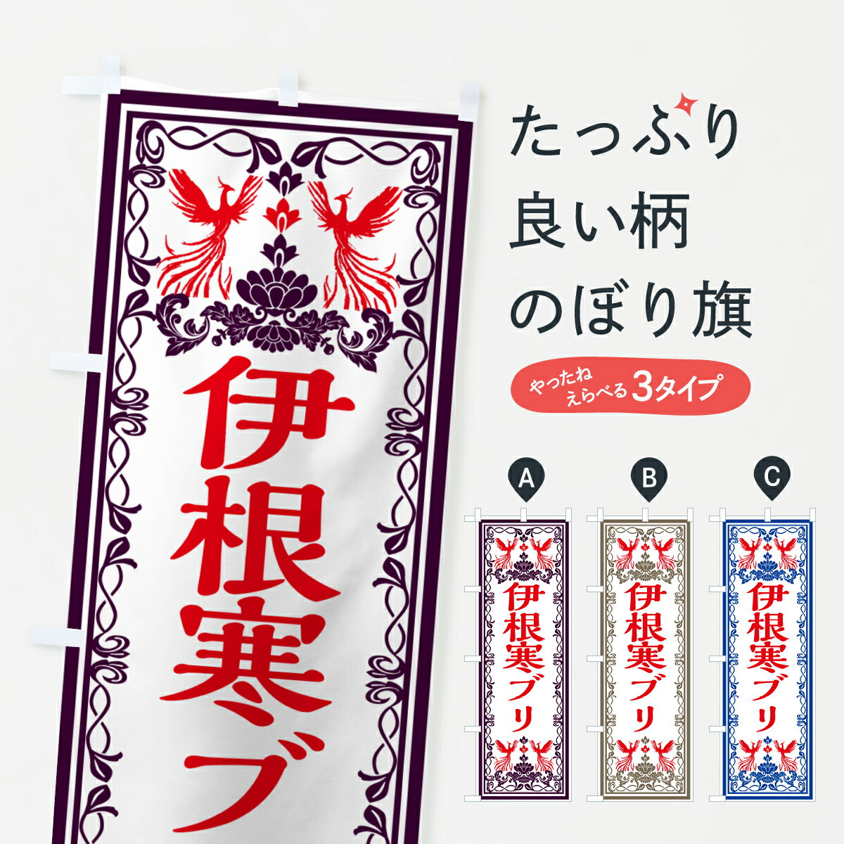 【ネコポス送料360】 のぼり旗 伊根寒ブリ・レトロ風のぼり GR51 魚介名 グッズプロ 【名入れできます+1017円】