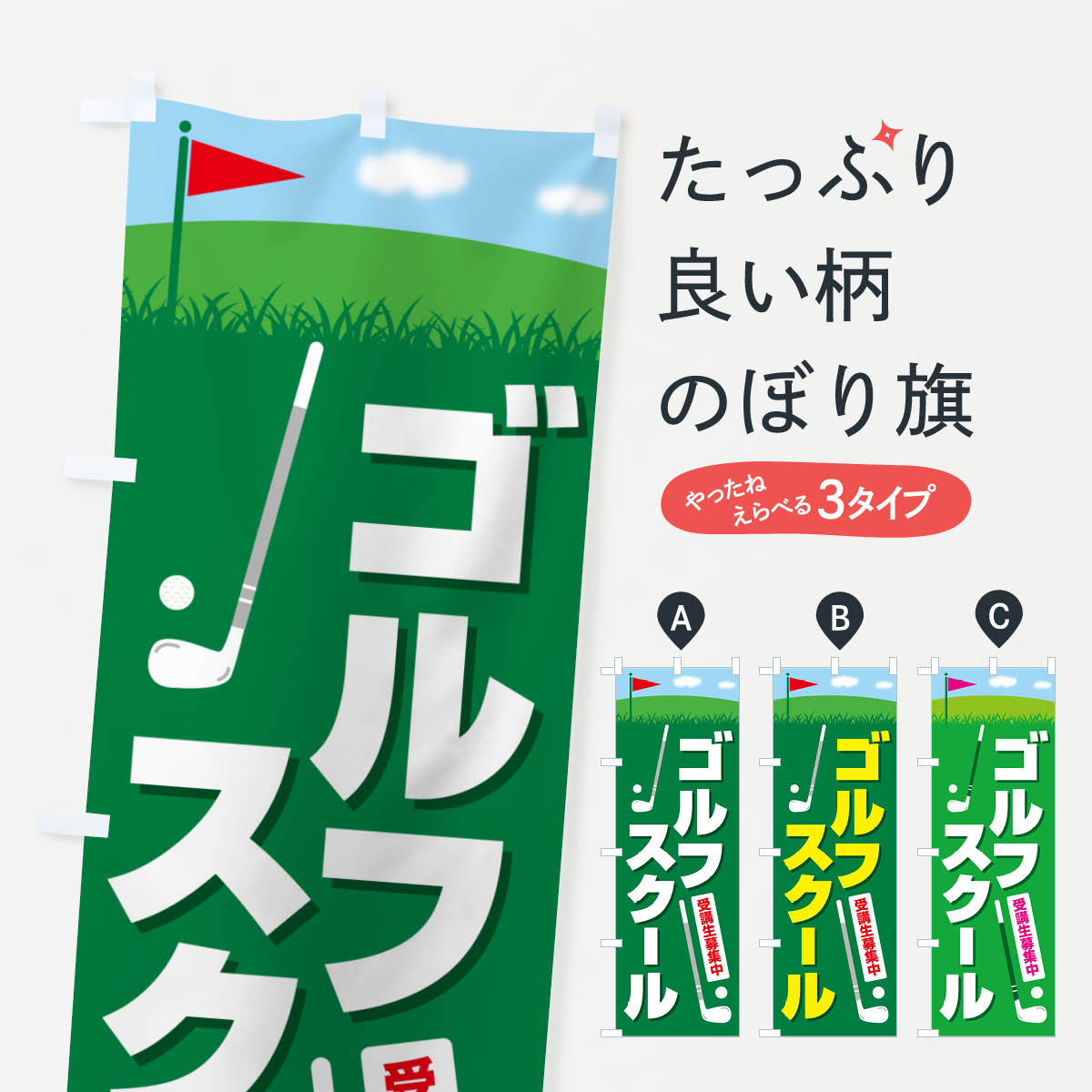 一枚一枚、職人の目で仕上げる美しいのぼり自社設備で丁寧に印刷・仕上げ。生地の目を生かした高精細プリントで、色の深みと艶やかさにこだわりました。たった1枚で店頭の空気が変わる風にはためくたび、色が“動く”。視線を集め、用件を伝え、写真にも残る。のぼり旗は手軽で扱いやすく、多くのお店で活用されています。並べるだけで統一感カラーを交互に、もしくは同色で揃えるだけでお店のトーンが整います。季節・業種ごとの入れ替えも簡単。 店舗外観の印象がガラリと変わります交互に並べて華やか、統一感UP風にはためくたびに目を引く、高発色プリント。店頭の印象づくりに最適で、入店率アップが期待できます。使う場所に“ぴったり”合わせるチチ位置・サイズ変更に対応。のぼり／横幕のセット展開もOK。店前・イベント会場・屋内外、用途に合わせて最適化します。名入れ・ロゴ入れ店舗名やロゴを入れて“自分だけののぼり”に。認知向上や予約促進に役立ちます。デザイン依頼経験豊富なデザイナーが、目的に沿って最適なデザインをご提案。メモや手描き原稿からでもOK。入稿形式いろいろ入稿のぼりは Illustrator / Photoshop / Affinity / Canva に対応。テンプレートを入手多彩なオプションチチ位置・棒袋縫い・補強縫製・フリルなど、仕様を自由に選べます。仕様・加工の詳細約88％が「また利用したい」発色のきれいさ・使いやすさで高評価。アンケートでは88.1％のお客様が再利用意向と回答。※ 当社継続アンケート（Googleフォーム／回答59件）の結果です。環境配慮のインクを採用スイスのエコテックス&reg;『ECO PASSPORT』認証インクを使用。安心と品質、そして持続可能性を両立しています。似ている他のデザインスペック印刷フルカラーダイレクト印刷重量約80g素材のぼり生地：ポンジ（テトロンポンジ）[おすすめ]丈夫で高級感のあるトロピカル生地に変更可能（裏抜け減）チチポールを通す輪。チチの色変更も可能対応ポール例：最大全長3m、直径2.2cm／2.5cmポール・注水台は別売り：スタートセット包装個別包装（PE袋）／包装時：約20×25cm横幕に変更決済時の備考欄に「横幕の画像確認希望」とご記入ください縫製四辺ヒートカット仕上げ。四辺補強縫製・棒袋縫いに対応 防炎加工＋2営業日。防炎加工・商標保護されているデザインは、権利者の許可がある場合のみ使用できます。・誤解を招く表記（例：AED非設置なのに表示など）は使用できません。・屋外向け薄手生地。寿命目安：約3?6ヶ月（使用環境により変動）。・荒天時は屋内退避で長持ち。濡れたまま放置は色ムラ・色移りの原因。・約3ヶ月ごとのデザイン更新がおすすめ。・洗濯・アイロンは可能ですが、色落ち等にご注意ください（自己責任）。場所に合わせてサイズを選べますサイズの選び方お届けの目安