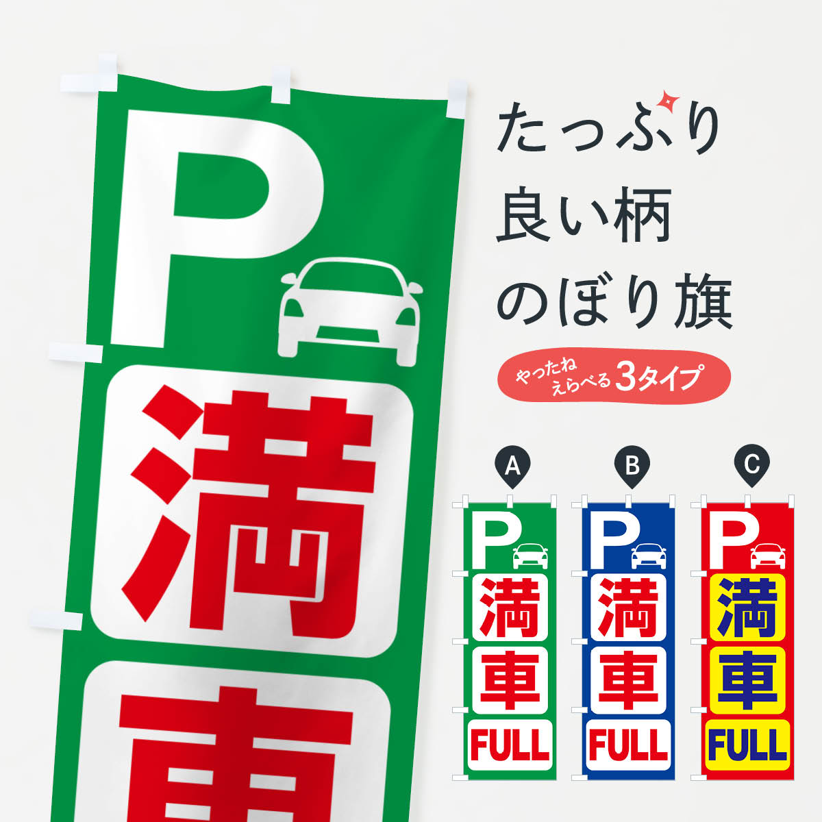 一枚一枚、職人の目で仕上げる美しいのぼり自社設備で丁寧に印刷・仕上げ。生地の目を生かした高精細プリントで、色の深みと艶やかさにこだわりました。たった1枚で店頭の空気が変わる風にはためくたび、色が“動く”。視線を集め、用件を伝え、写真にも残る。のぼり旗は手軽で扱いやすく、多くのお店で活用されています。並べるだけで統一感カラーを交互に、もしくは同色で揃えるだけでお店のトーンが整います。季節・業種ごとの入れ替えも簡単。 店舗外観の印象がガラリと変わります交互に並べて華やか、統一感UP風にはためくたびに目を引く、高発色プリント。店頭の印象づくりに最適で、入店率アップが期待できます。使う場所に“ぴったり”合わせるチチ位置・サイズ変更に対応。のぼり／横幕のセット展開もOK。店前・イベント会場・屋内外、用途に合わせて最適化します。名入れ・ロゴ入れ店舗名やロゴを入れて“自分だけののぼり”に。認知向上や予約促進に役立ちます。デザイン依頼経験豊富なデザイナーが、目的に沿って最適なデザインをご提案。メモや手描き原稿からでもOK。入稿形式いろいろ入稿のぼりは Illustrator / Photoshop / Affinity / Canva に対応。テンプレートを入手多彩なオプションチチ位置・棒袋縫い・補強縫製・フリルなど、仕様を自由に選べます。仕様・加工の詳細約88％が「また利用したい」発色のきれいさ・使いやすさで高評価。アンケートでは88.1％のお客様が再利用意向と回答。※ 当社継続アンケート（Googleフォーム／回答59件）の結果です。環境配慮のインクを採用スイスのエコテックス&reg;『ECO PASSPORT』認証インクを使用。安心と品質、そして持続可能性を両立しています。似ている他のデザインスペック印刷フルカラーダイレクト印刷重量約80g素材のぼり生地：ポンジ（テトロンポンジ）[おすすめ]丈夫で高級感のあるトロピカル生地に変更可能（裏抜け減）チチポールを通す輪。チチの色変更も可能対応ポール例：最大全長3m、直径2.2cm／2.5cmポール・注水台は別売り：スタートセット包装個別包装（PE袋）／包装時：約20×25cm横幕に変更決済時の備考欄に「横幕の画像確認希望」とご記入ください縫製四辺ヒートカット仕上げ。四辺補強縫製・棒袋縫いに対応 防炎加工＋2営業日。防炎加工・商標保護されているデザインは、権利者の許可がある場合のみ使用できます。・誤解を招く表記（例：AED非設置なのに表示など）は使用できません。・屋外向け薄手生地。寿命目安：約3?6ヶ月（使用環境により変動）。・荒天時は屋内退避で長持ち。濡れたまま放置は色ムラ・色移りの原因。・約3ヶ月ごとのデザイン更新がおすすめ。・洗濯・アイロンは可能ですが、色落ち等にご注意ください（自己責任）。場所に合わせてサイズを選べますサイズの選び方お届けの目安