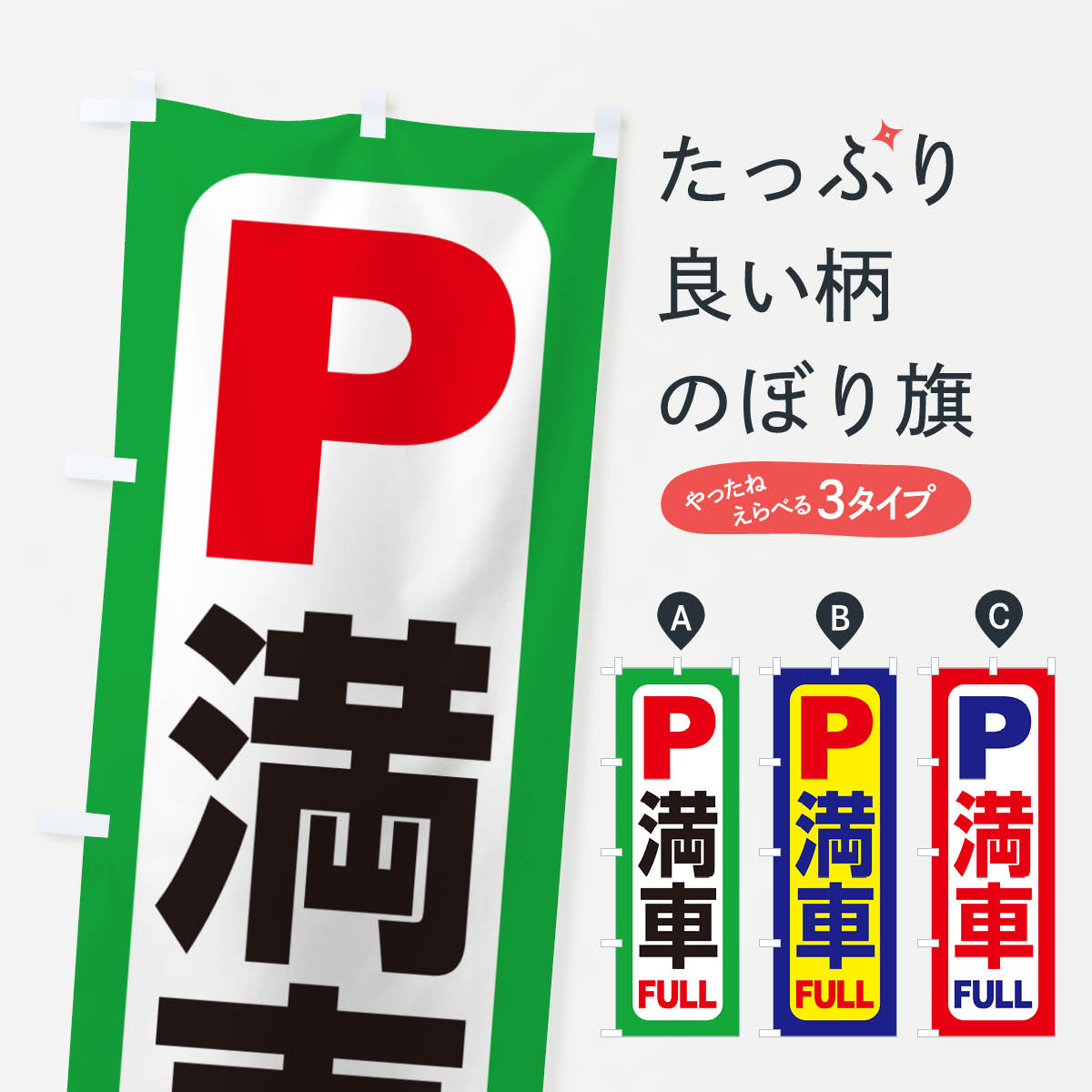Rakuten - 【ネコポス送料360】 のぼり旗 満車・駐車場・パーキング・空き無しのぼり GRHT 月極め駐車場 グッズプロ 【名入れできます+1017円】