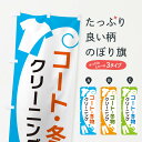 【ネコポス送料360】 のぼり旗 コート・冬物クリーニングのぼり GRHA グッズプロ