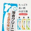 【ネコポス送料360】 のぼり旗 浴衣クリーニングのぼり GRH8 クリーニング店 グッズプロ 【名入れできます+1017円】