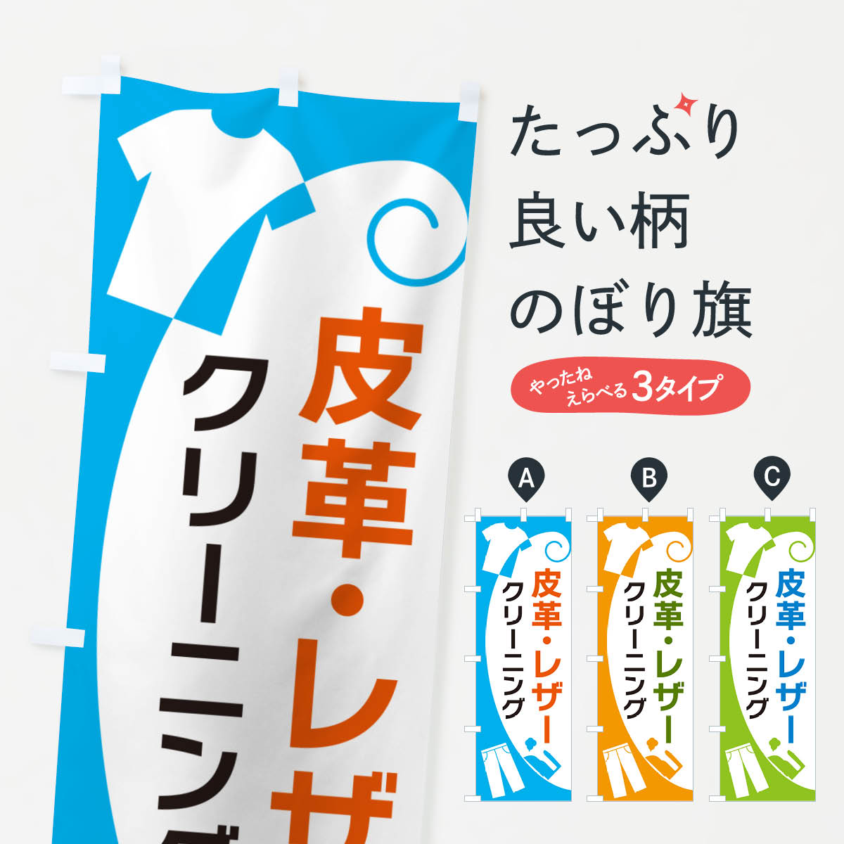 【ネコポス送料360】 のぼり旗 皮革・レザークリーニングのぼり GRHL クリーニング店 グッズプロ 【名入れできます+1017円】