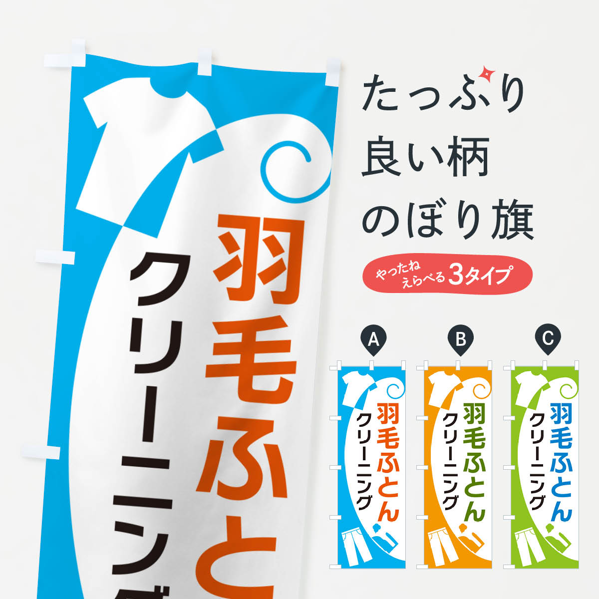 【ネコポス送料360】 のぼり旗 羽毛ふとんクリーニングのぼり GRHP 布団・毛布 グッズプロ グッズプロ