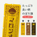 【ネコポス送料360】 のぼり旗 マロンオレ・栗・ドリンク・レトロ風のぼり GR6S ジュース グッズプロ 【名入れできます+1017円】