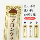 【ネコポス送料360】 のぼり旗 マロンクッキー・栗・スイーツ・レトロ風のぼり GRX2 焼き菓子 グッズプロ 【名入れできます+1017円】