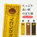 【ネコポス送料360】 のぼり旗 マロンクッキー・栗・スイーツ・レトロ風のぼり GRXE 焼き菓子 グッズプロ 【名入れできます+1017円】