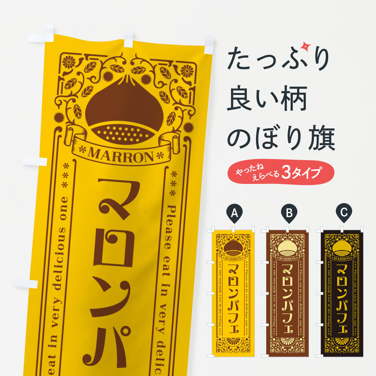 【ネコポス送料360】 のぼり旗 マロンパフェ・栗・スイーツ・レトロ風のぼり GRCS グッズプロ 【名入れできます+1017円】