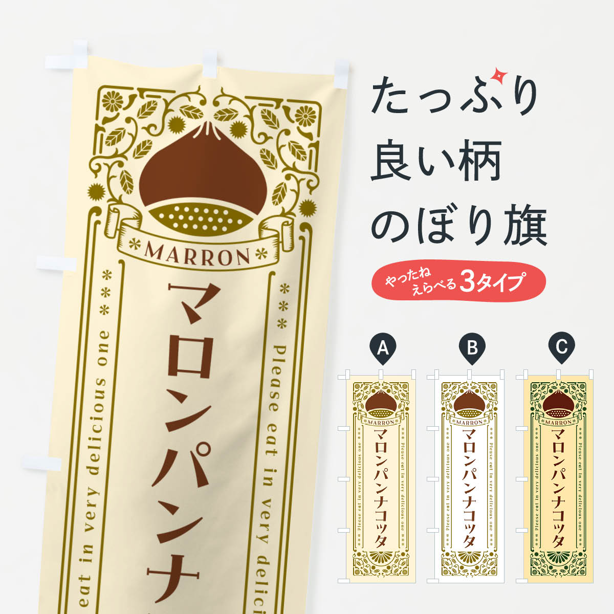 【ネコポス送料360】 のぼり旗 マロンパンナコッタ・栗・スイーツ・レトロ風のぼり GRKK グッズプロ 【名入れできます+1017円】