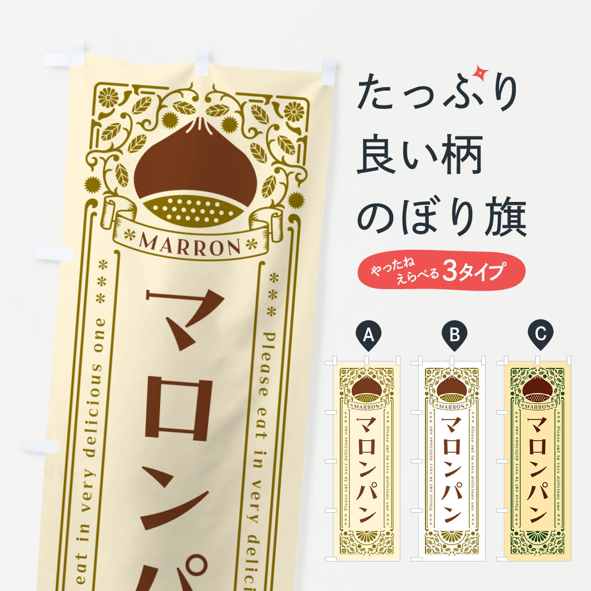 【ネコポス送料360】 のぼり旗 マロンパン・栗・スイーツ・レトロ風のぼり GRK1 パン各種 グッズプロ 【名入れできます+1017円】