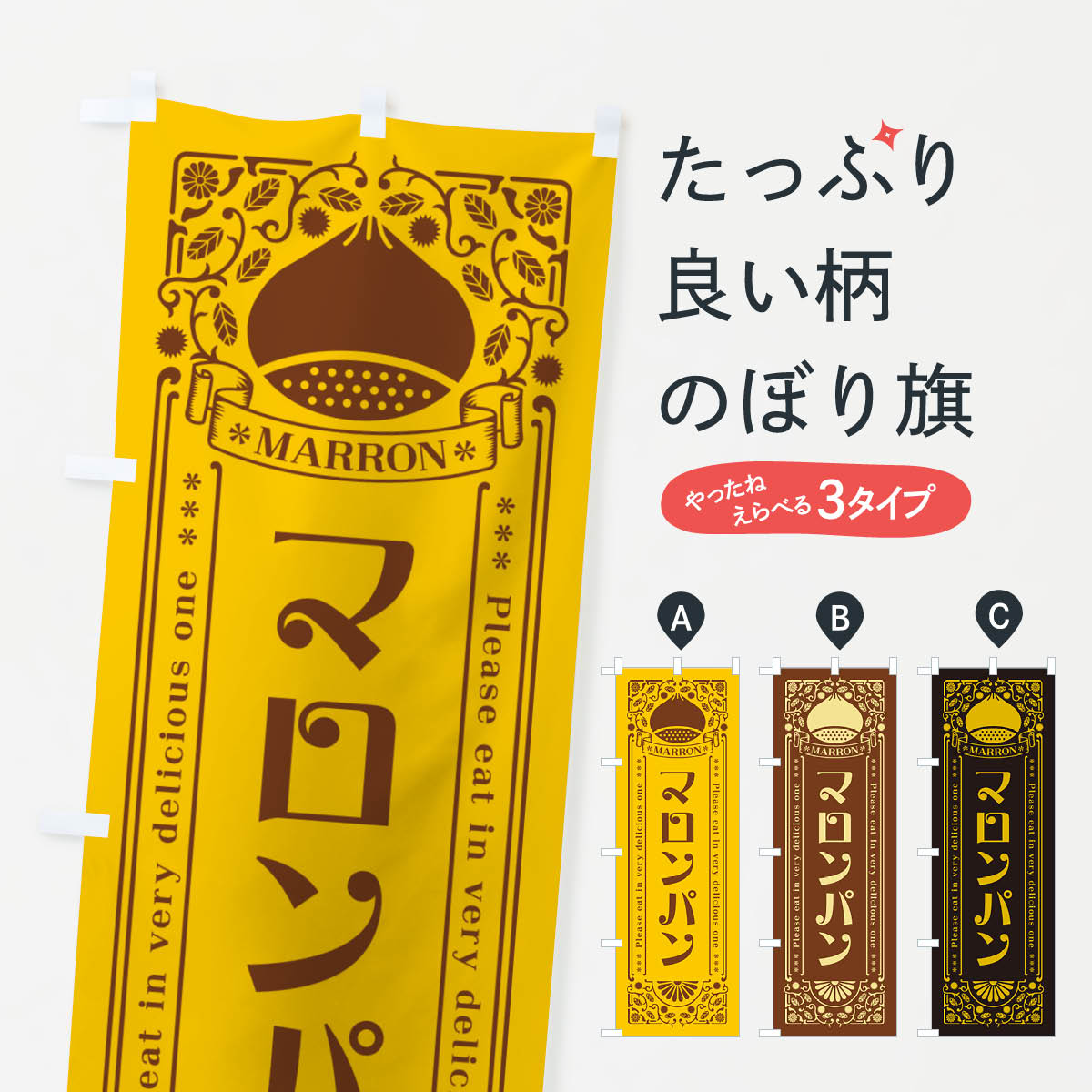 【ネコポス送料360】 のぼり旗 マロンパン・栗・スイーツ・レトロ風のぼり GRKT パン各種 グッズプロ 【名入れできます+1017円】