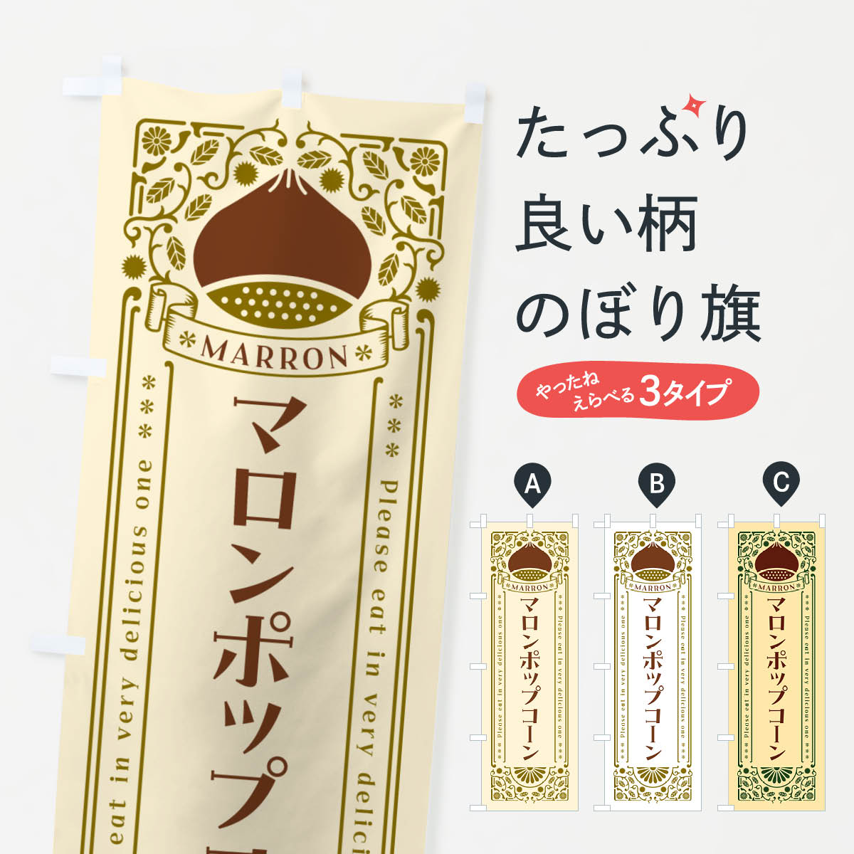 【ネコポス送料360】 のぼり旗 マロンポップコーン・栗・スイーツ・レトロ風のぼり GRKJ 屋台お菓子 グッズプロ 【名入れできます+1017円】