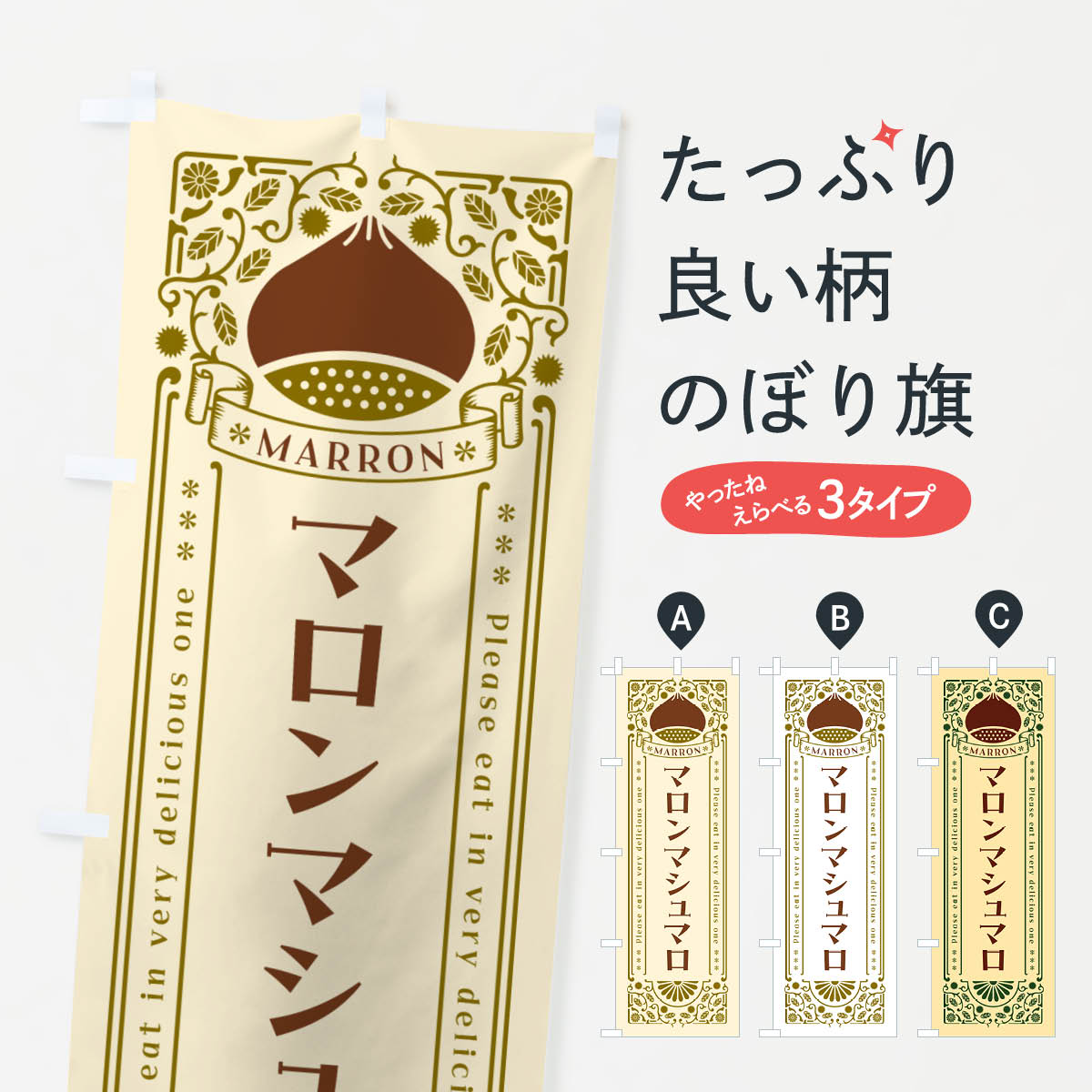 【ネコポス送料360】 のぼり旗 マロンマシュマロ・栗・スイーツ・レトロ風のぼり GRK9 グッズプロ 【名入れできます+1017円】