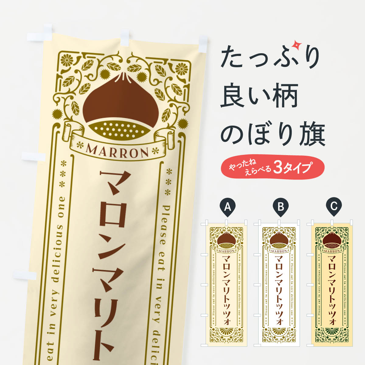 【ネコポス送料360】 のぼり旗 マロンマリトッツォ・栗・スイーツ・レトロ風のぼり GR81 グッズプロ 【名入れできます+1017円】