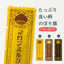 【ネコポス送料360】 のぼり旗 マロンミルクティー・栗・ドリンク・レトロ風のぼり GR87 ティー・紅茶 グッズプロ 【名入れできます+1017円】
