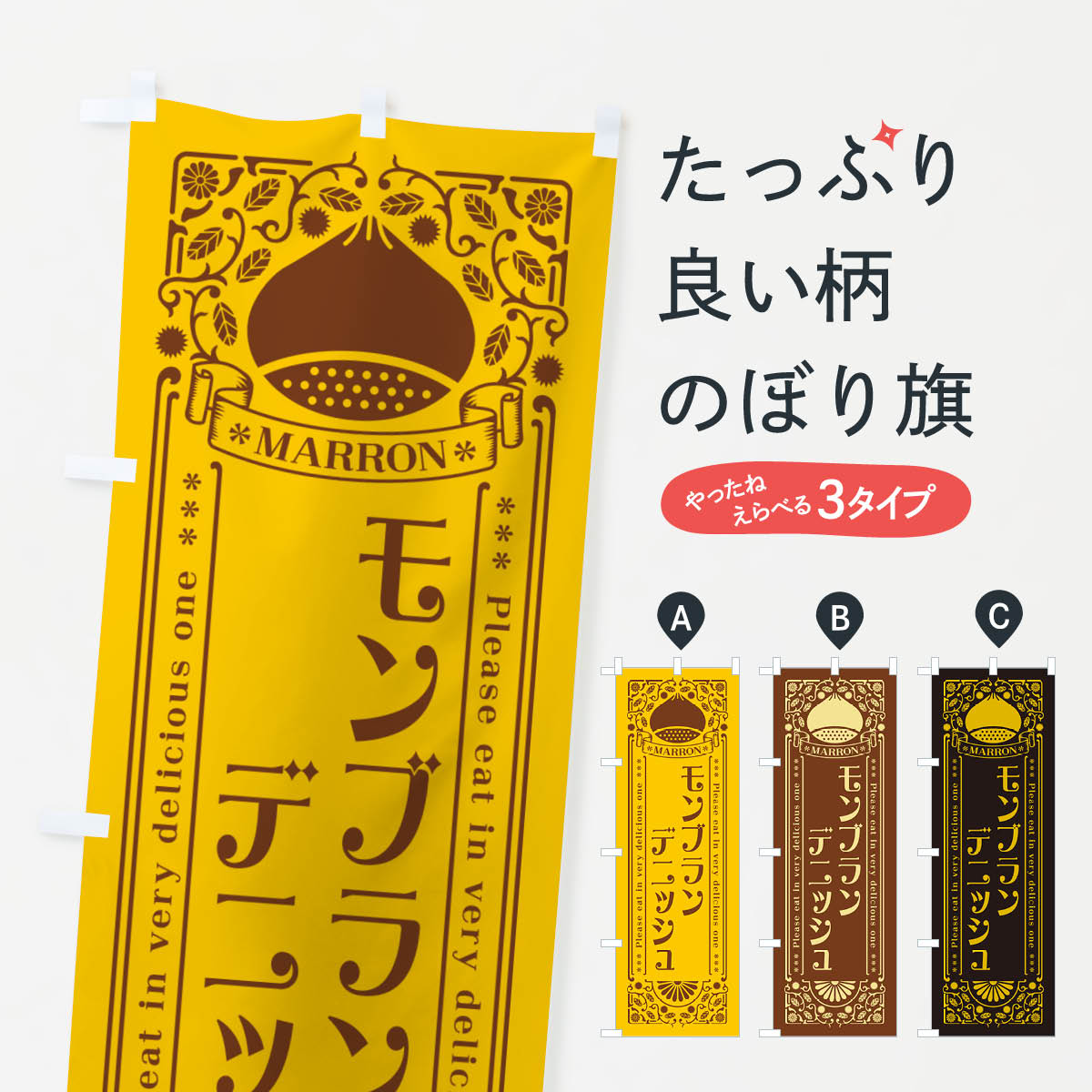 【ネコポス送料360】 のぼり旗 モンブランデニッシュ・栗・スイーツ・レトロ風のぼり GR96 パン各種 グッズプロ 【名入れできます+1017円】