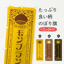 【ネコポス送料360】 のぼり旗 モンブランラテ・栗・ドリンク・レトロ風のぼり GRPE カフェ グッズプロ 【名入れできます+1017円】