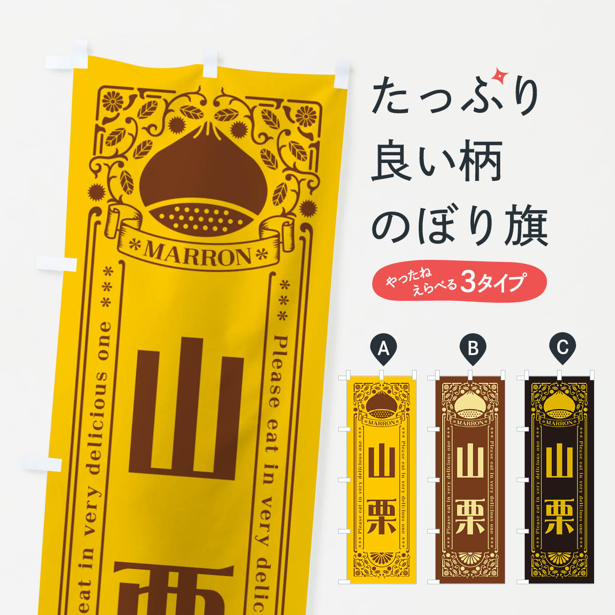 乐天商城 - 【ネコポス送料360】 のぼり旗 山栗・レトロ風のぼり GRR6 果物 グッズプロ 【名入れできます+1017円】