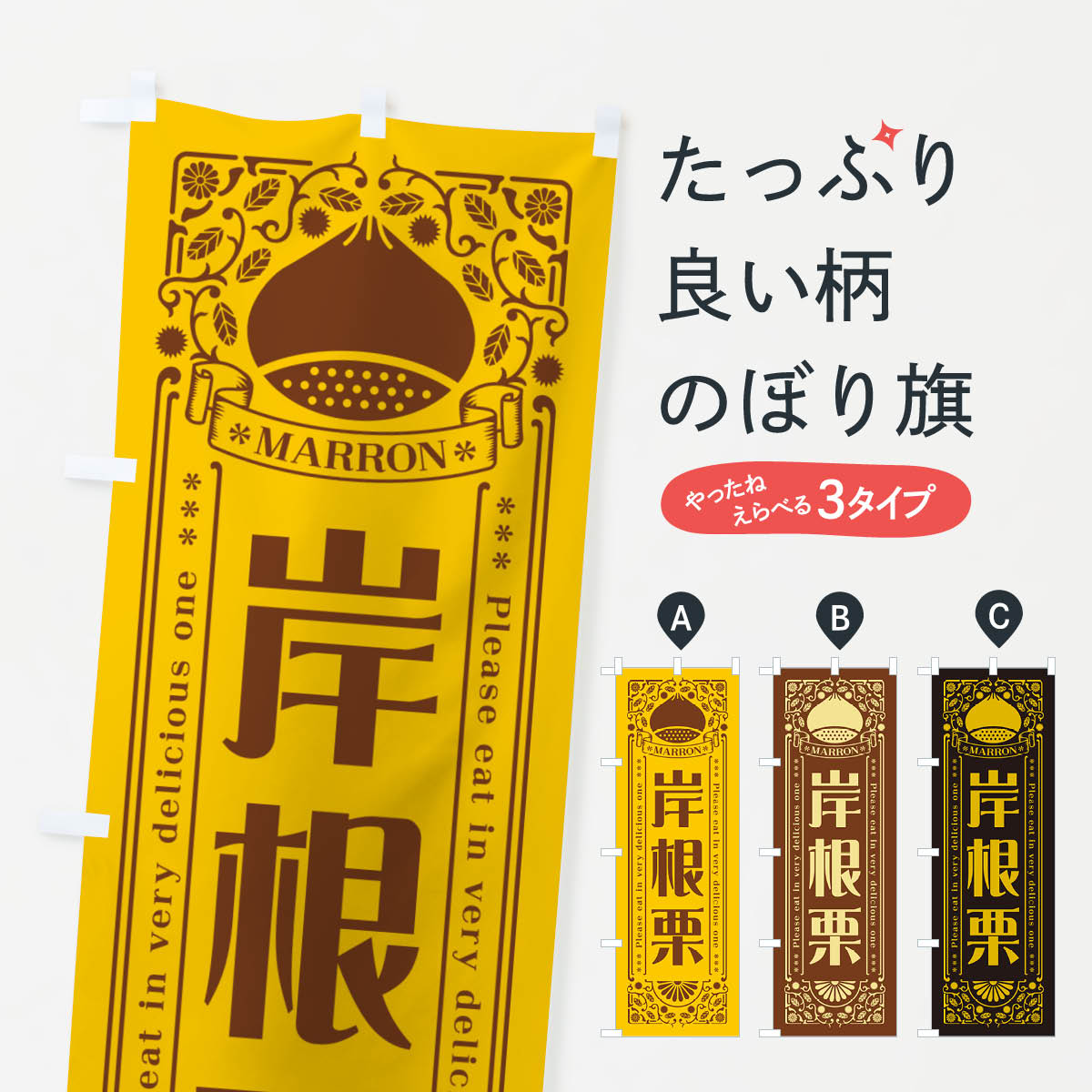 Rakuten - 【ネコポス送料360】 のぼり旗 岸根栗・レトロ風のぼり GRRC 果物 グッズプロ 【名入れできます+1017円】