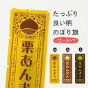 【ネコポス送料360】 のぼり旗 栗あんまき・スイーツ・レトロ風のぼり GRS0 和菓子 グッズプロ 【名入れできます+1017円】