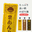 【ネコポス送料360】 のぼり旗 栗あんみつ・スイーツ・レトロ風のぼり GRST 和菓子 グッズプロ 【名入れできます+1017円】