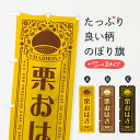 【ネコポス送料360】 のぼり旗 栗おはぎ・スイーツ・レトロ風のぼり GRSF 和菓子 グッズプロ 【名入れできます+1017円】