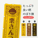 【ネコポス送料360】 のぼり旗 栗きんつば・スイーツ・レトロ風のぼり GRSG 和菓子 グッズプロ 【名入れできます+1017円】