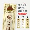 【ネコポス送料360】 のぼり旗 栗ごはん・レトロ風のぼり GRS5 炊き込み・釜飯 グッズプロ 【名入れできます+1017円】