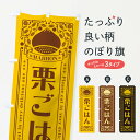 【ネコポス送料360】 のぼり旗 栗ごはん・レトロ風のぼり GRSH 炊き込み・釜飯 グッズプロ 【名入れできます+1017円】