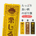 【ネコポス送料360】 のぼり旗 栗しるこ・スイーツ・レトロ風のぼり GRSW 和菓子 グッズプロ 【名入れできます+1017円】