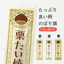 【ネコポス送料360】 のぼり旗 栗たい焼き・スイーツ・レトロ風のぼり GRSL 和菓子 グッズプロ 【名入れできます+1017円】