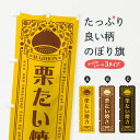 【ネコポス送料360】 のぼり旗 栗たい焼き・スイーツ・レトロ風のぼり GRS9 和菓子 グッズプロ 【名入れできます+1017円】