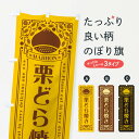 【ネコポス送料360】 のぼり旗 栗どら焼き・スイーツ・レトロ風のぼり GRSU 和菓子 グッズプロ 【名入れできます+1017円】