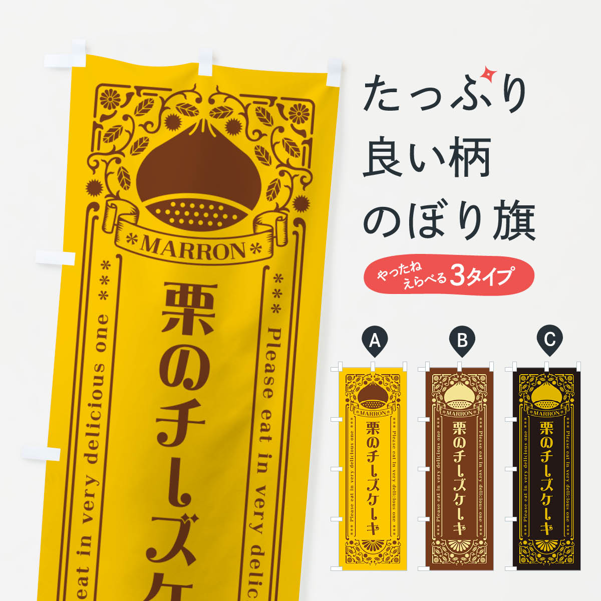 【ネコポス送料360】 のぼり旗 栗のチーズケーキ・スイーツ・レトロ風のぼり GRW1 グッズプロ 【名入れできます+1017円】