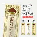 【ネコポス送料360】 のぼり旗 栗のパウンドケーキ・スイーツ・レトロ風のぼり GRWF 焼き菓子 グッズプロ 【名入れできます+1017円】