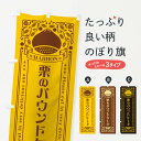 【ネコポス送料360】 のぼり旗 栗のパウンドケーキ・スイーツ・レトロ風のぼり GRWX 焼き菓子 グッズプロ 【名入れできます+1017円】