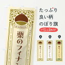 【ネコポス送料360】 のぼり旗 栗のフィナンシェ・スイーツ・レトロ風のぼり GRWH 焼き菓子 グッズプロ 【名入れできます+1017円】