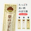 【ネコポス送料360】 のぼり旗 栗のマドレーヌ・スイーツ・レトロ風のぼり GRWL 焼き菓子 グッズプロ 【名入れできます+1017円】