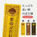 【ネコポス送料360】 のぼり旗 栗のマドレーヌ・スイーツ・レトロ風のぼり GRW9 焼き菓子 グッズプロ 【名入れできます+1017円】