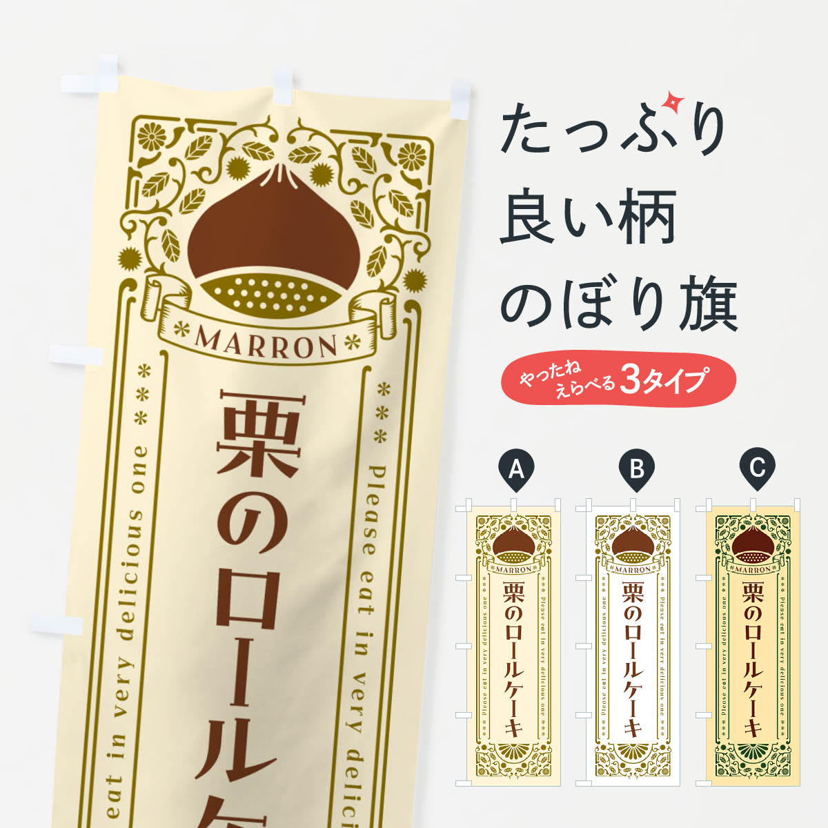 【ネコポス送料360】 のぼり旗 栗のロールケーキ・スイーツ・レトロ風のぼり GSET グッズプロ 【名入れできます+1017円】