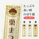 【ネコポス送料360】 のぼり旗 栗まつり・レトロ風のぼり GSEE 果物 グッズプロ 【名入れできます+1017円】